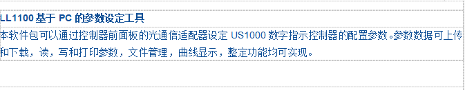 LL1100基于PC的参数设定工具