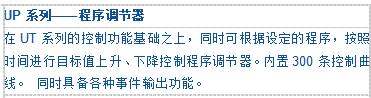 UP系列——程序调节器